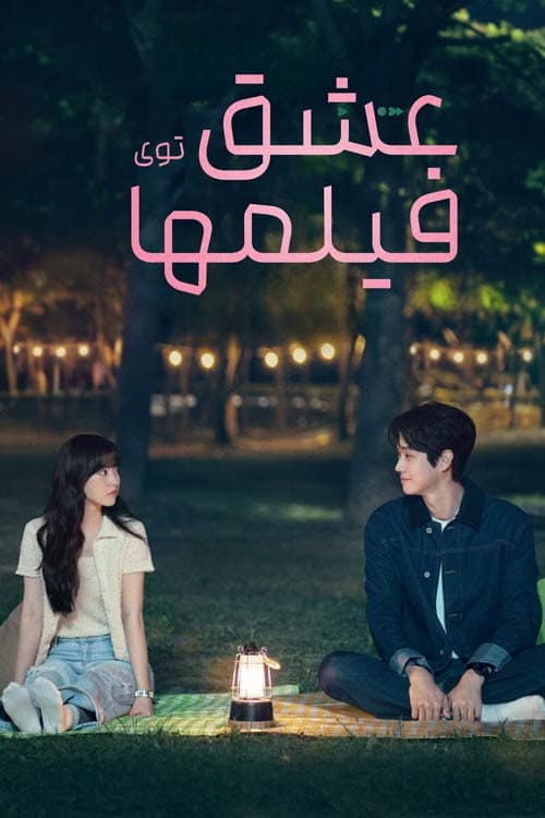 عشق توی فیلم ها