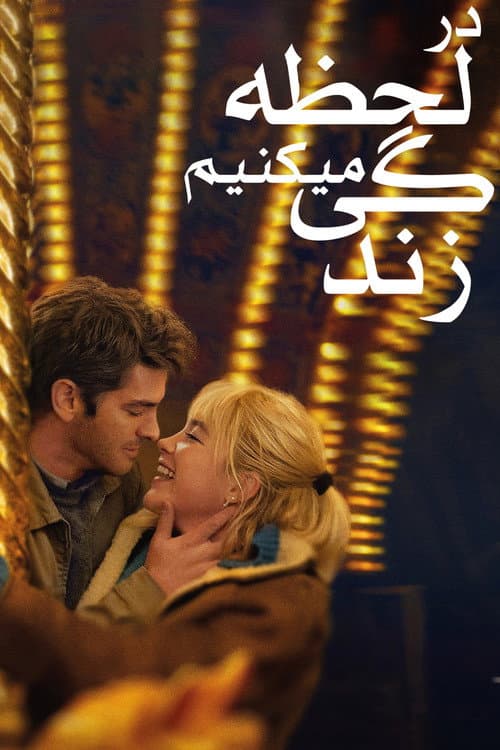 در لحظه زندگی می‌کنیم