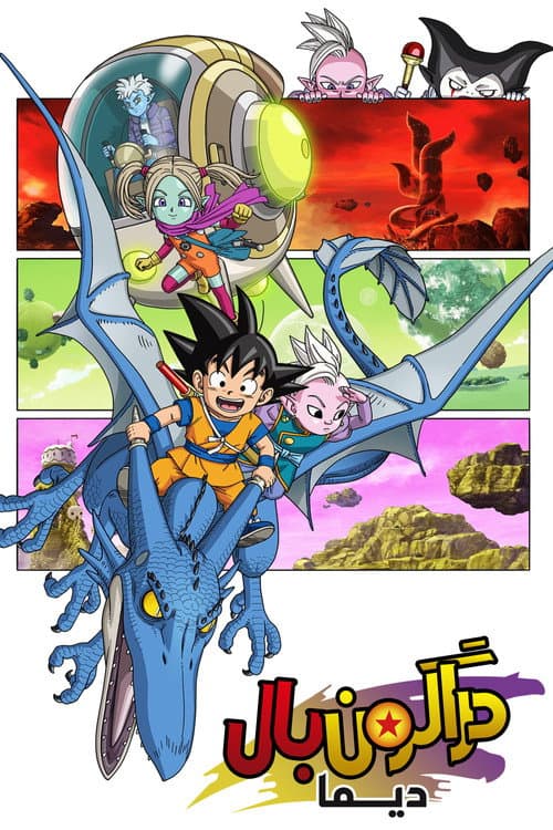 Dragon Ball DAIMA