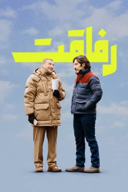 رفاقت