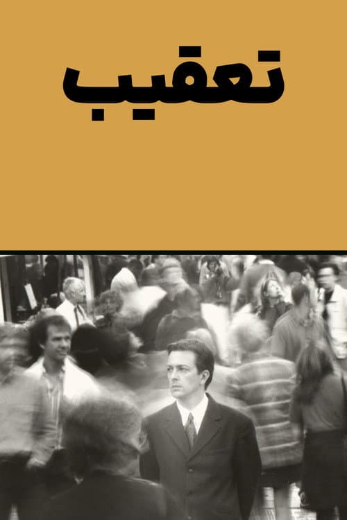 تعقیب