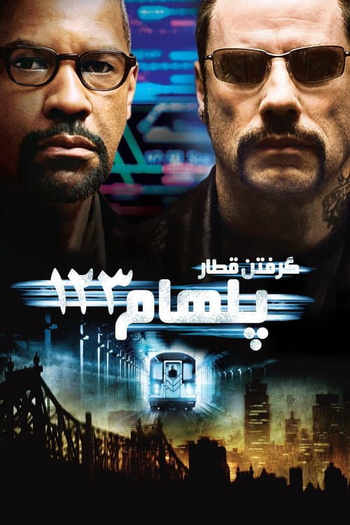 گرفتن قطار پلهام 1 2 3