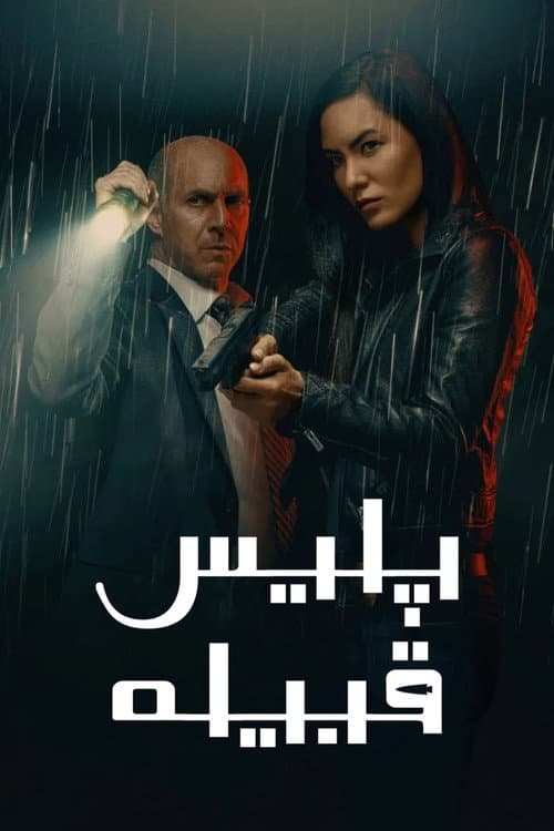 پلیس قبیله