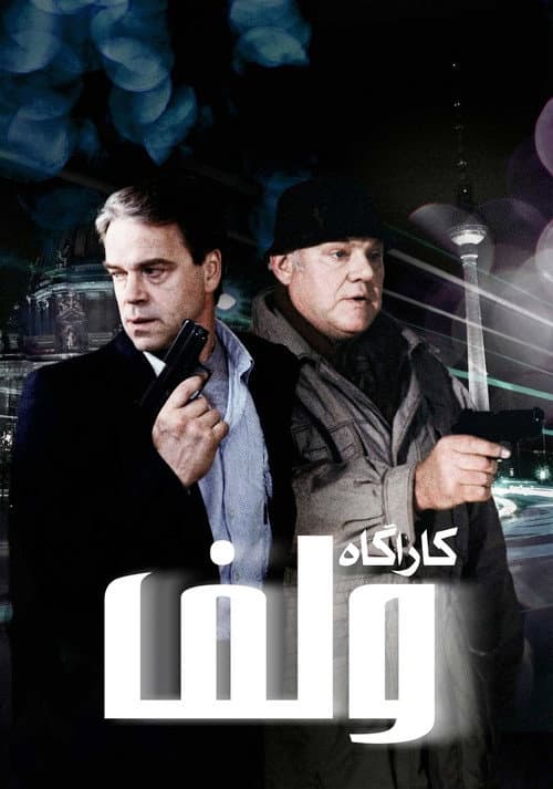 کاراگاه ولف