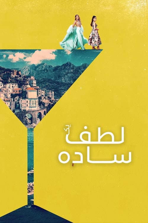 یک لطف ساده