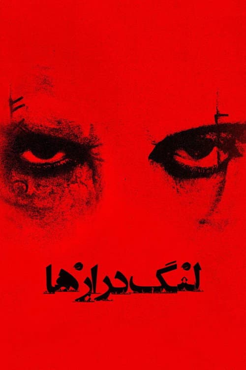 لنگ‌دراز