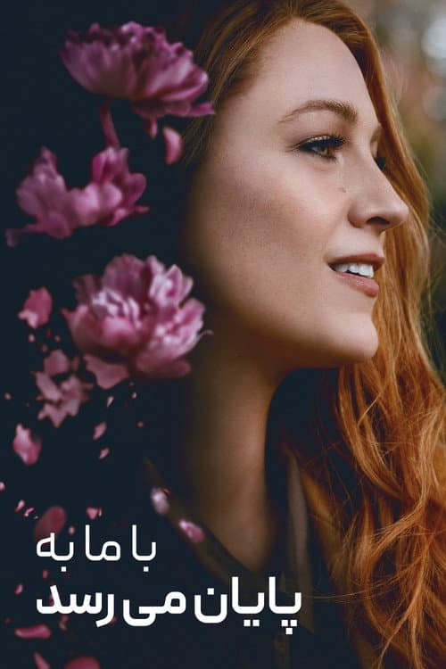 با ما به پایان می‌رسد