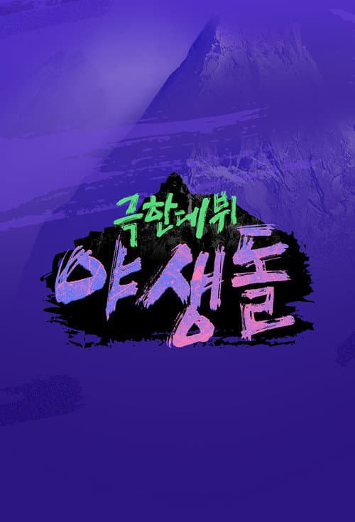 Extreme Debut: Wild Idol