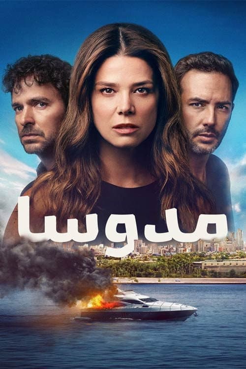 مدوسا