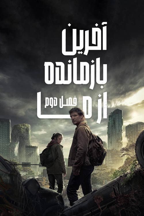 آخرین بازمانده از ما