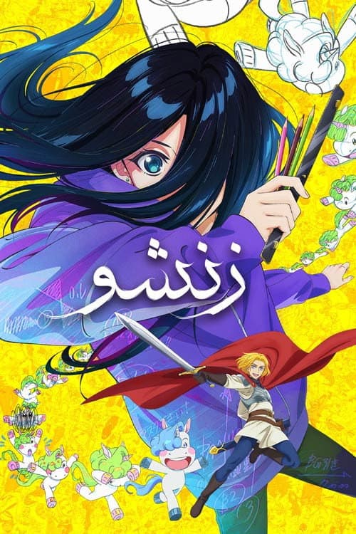 زنشو