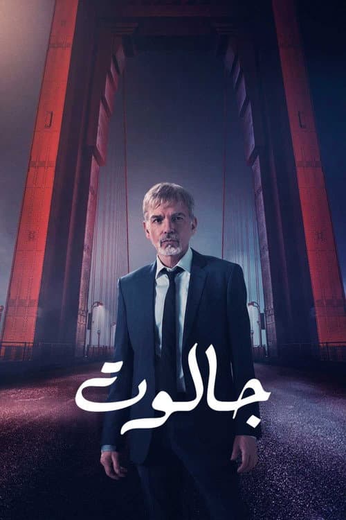 جالوت