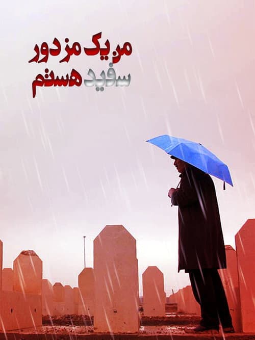 بەکرێگیراوی سپی