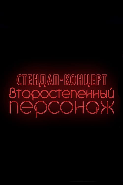 Denis Chuzhoy: Recurring Character