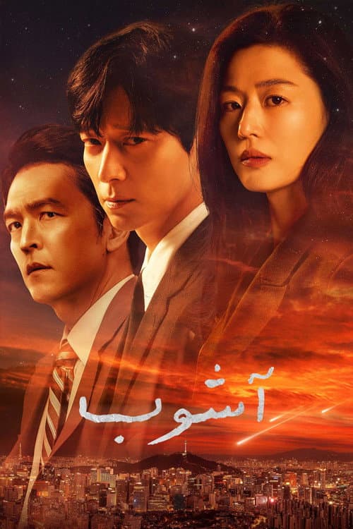 آشوب