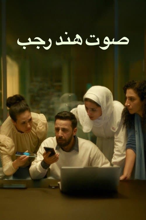 صدای هند رجب
