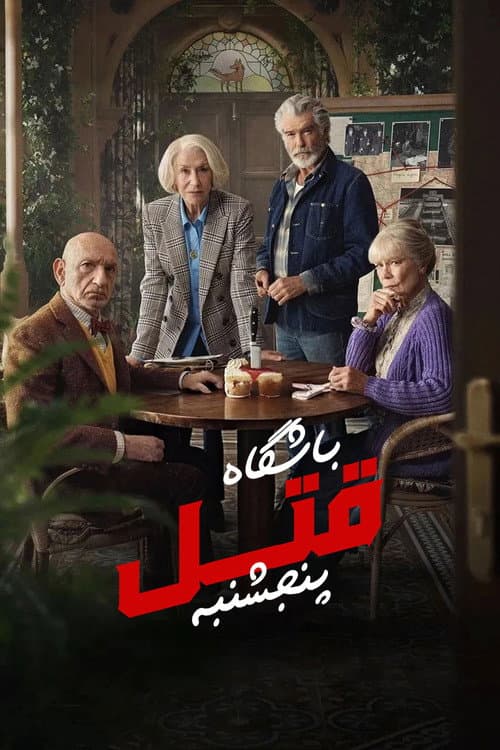 باشگاه قتل پنجشنبه