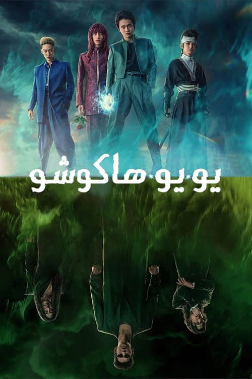 یویو هاکوشو