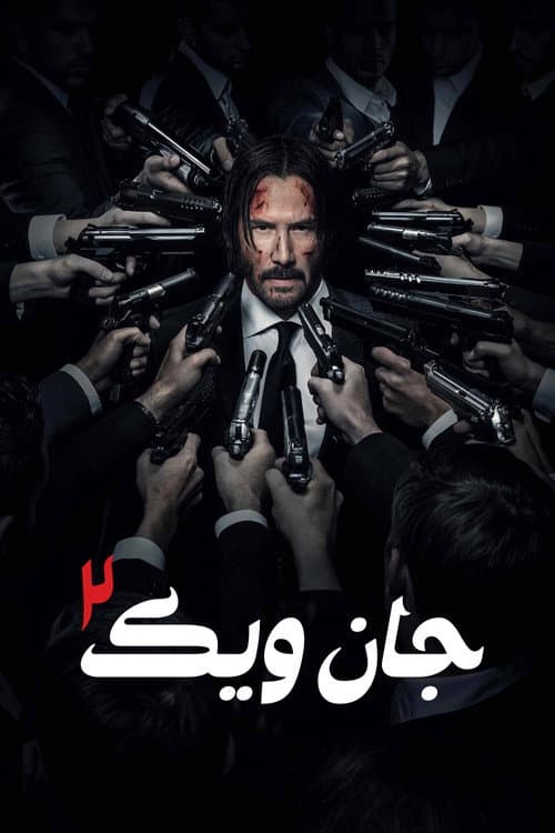 جان ویک: بخش ۲