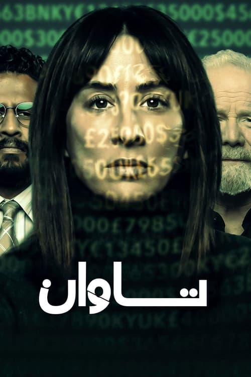 تاوان