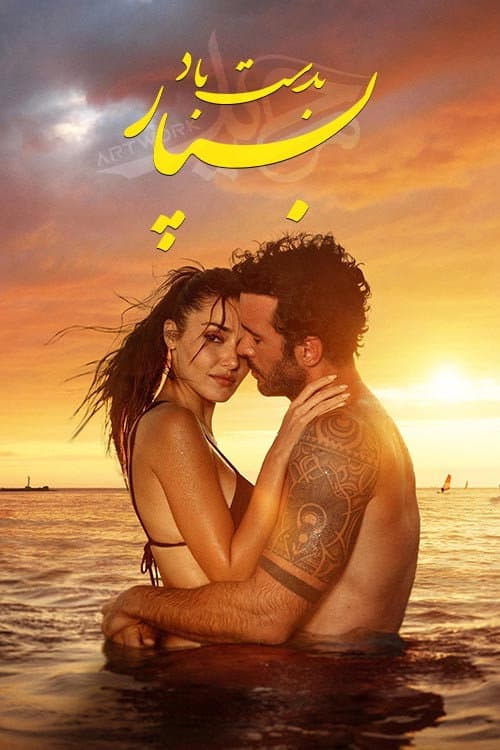 بدست باد بسپار