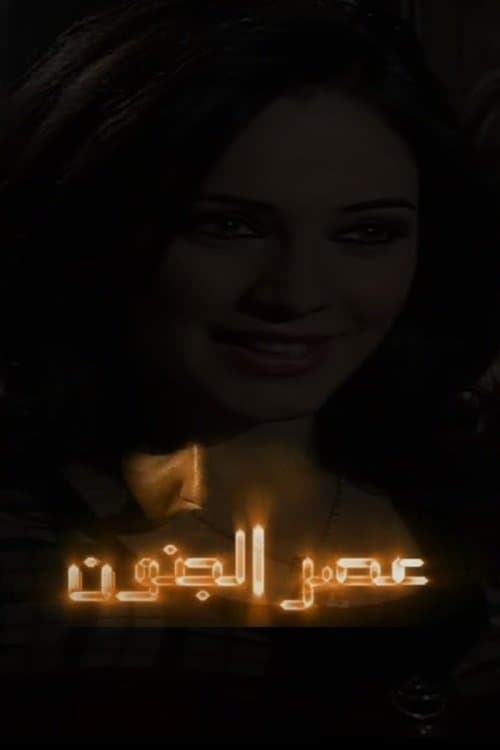 عصر الجنون