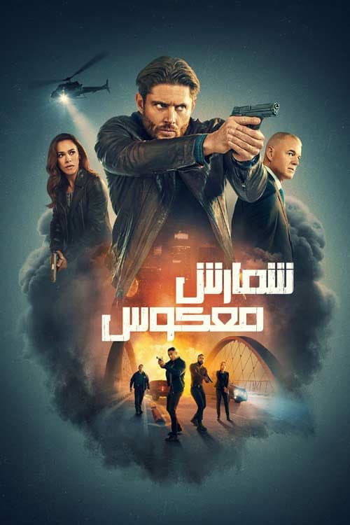 شمارش معکوس