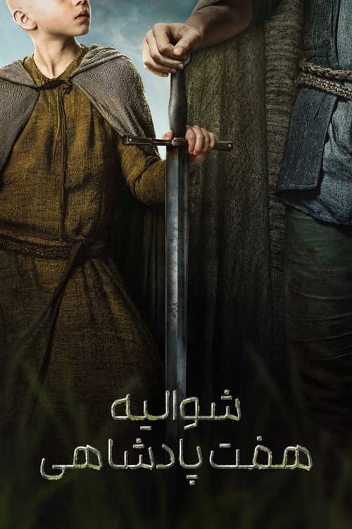 شوالیه هفت پادشاهی
