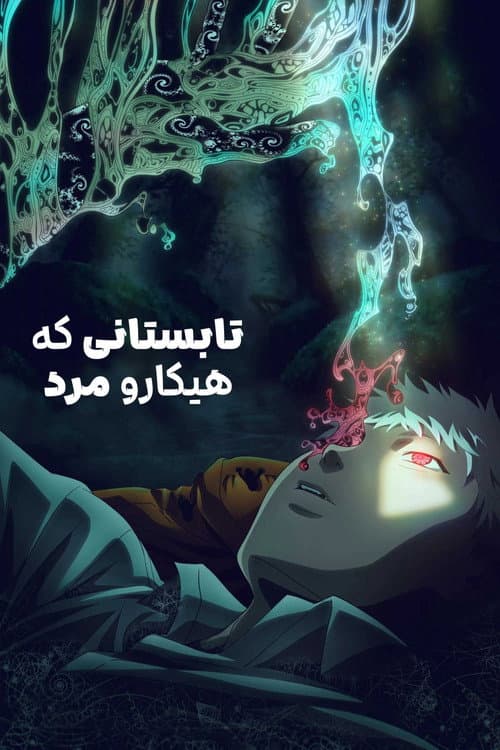تابستانی که هیکارو مرد