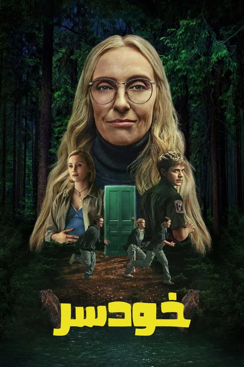 خودسر