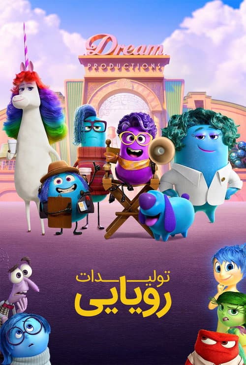 تولیدات رویایی