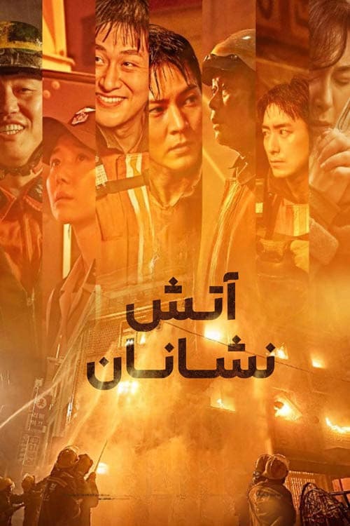 آتش نشانان