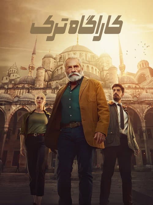 کاراگاه ترک