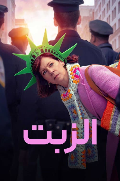 الزبت