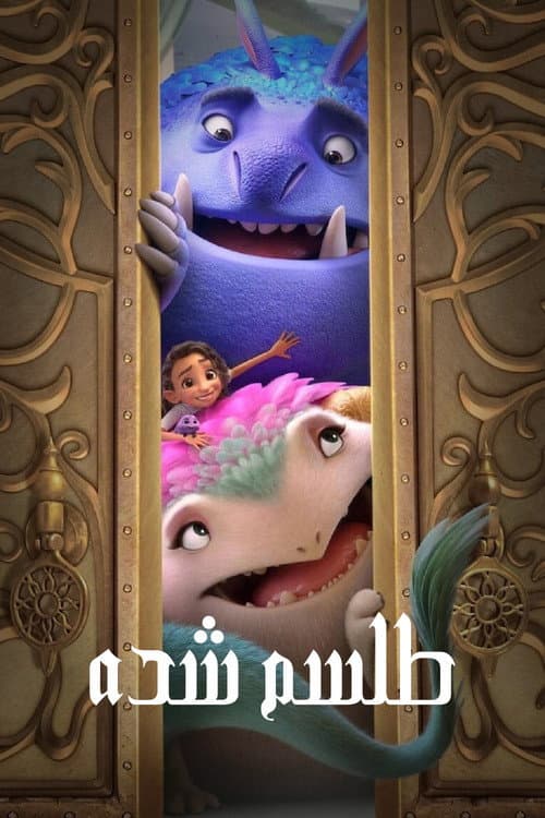 طلسم شده