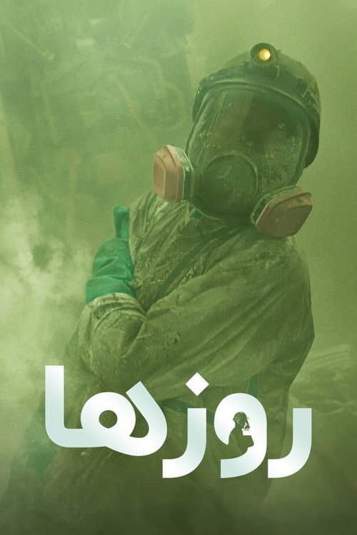 روزها