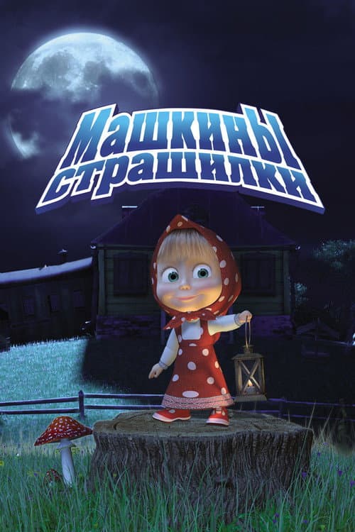 Masha's Spooky Stories
