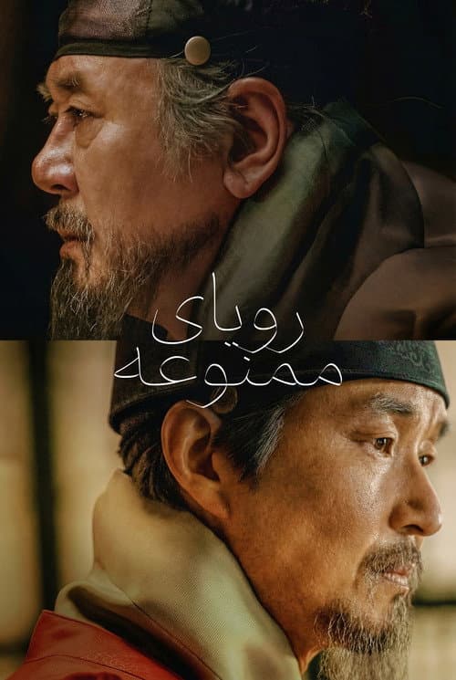 رویای ممنوعه