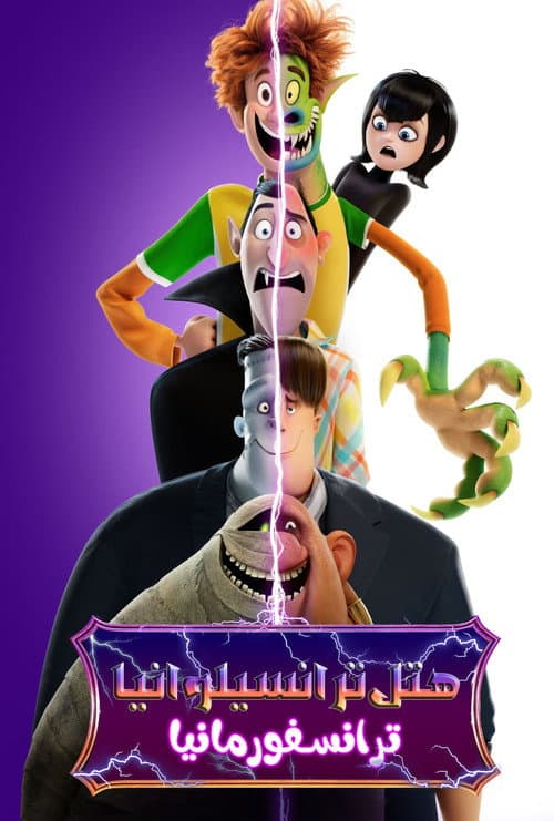 هتل ترانسیلوانیا ۴