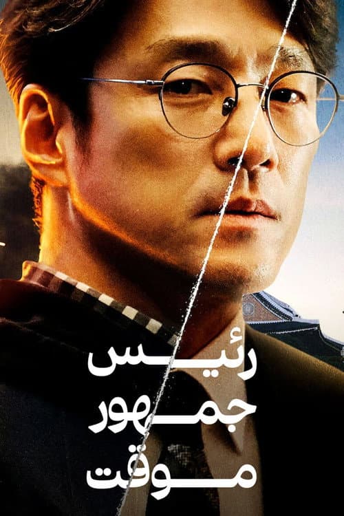 رئیس جمهور موقت