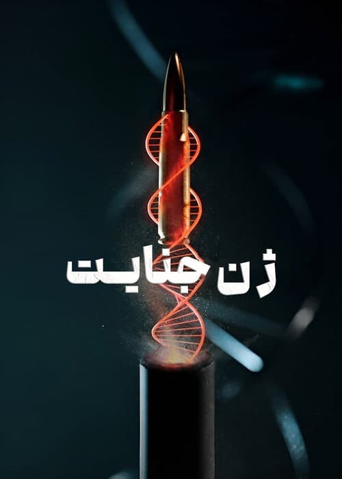 ژن جنایت