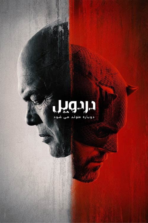 دردویل: دوباره متولد می شود