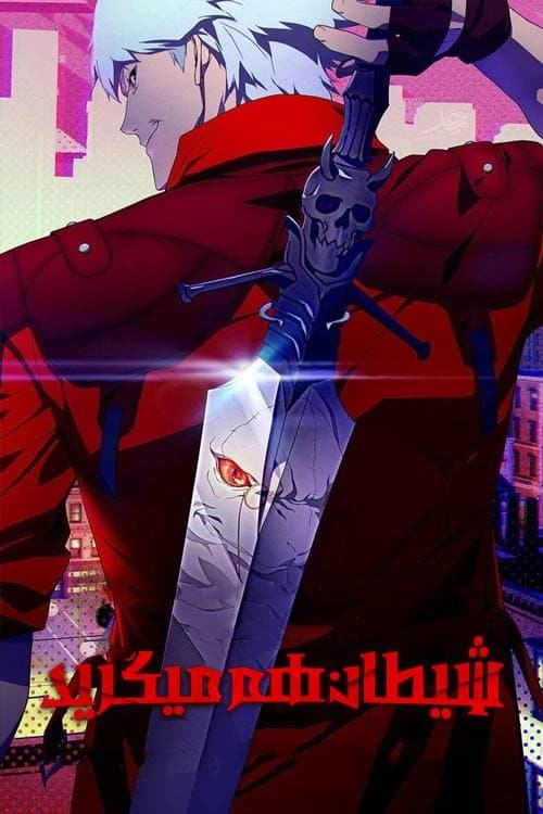 Devil May Cry