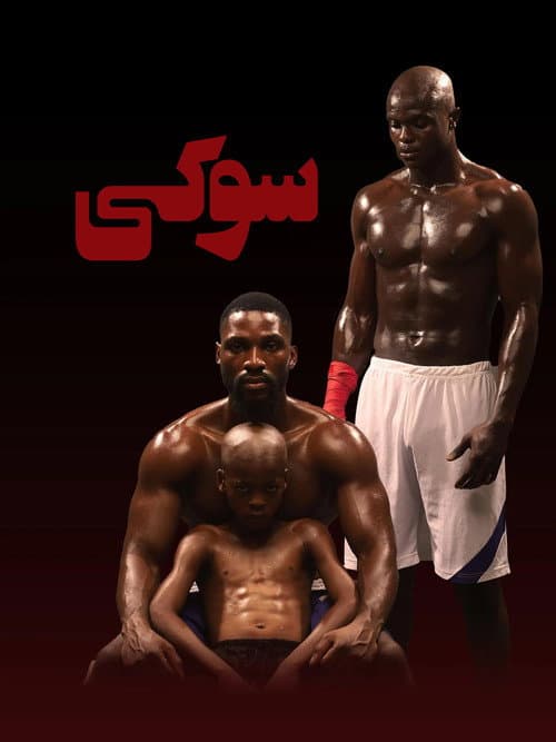 سوکی