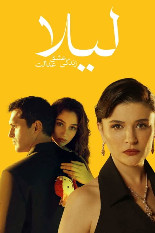 لیلا: زندگی، عشق، عدالت