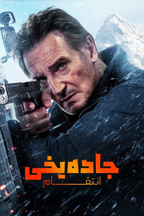 جاده یخی : انتقام